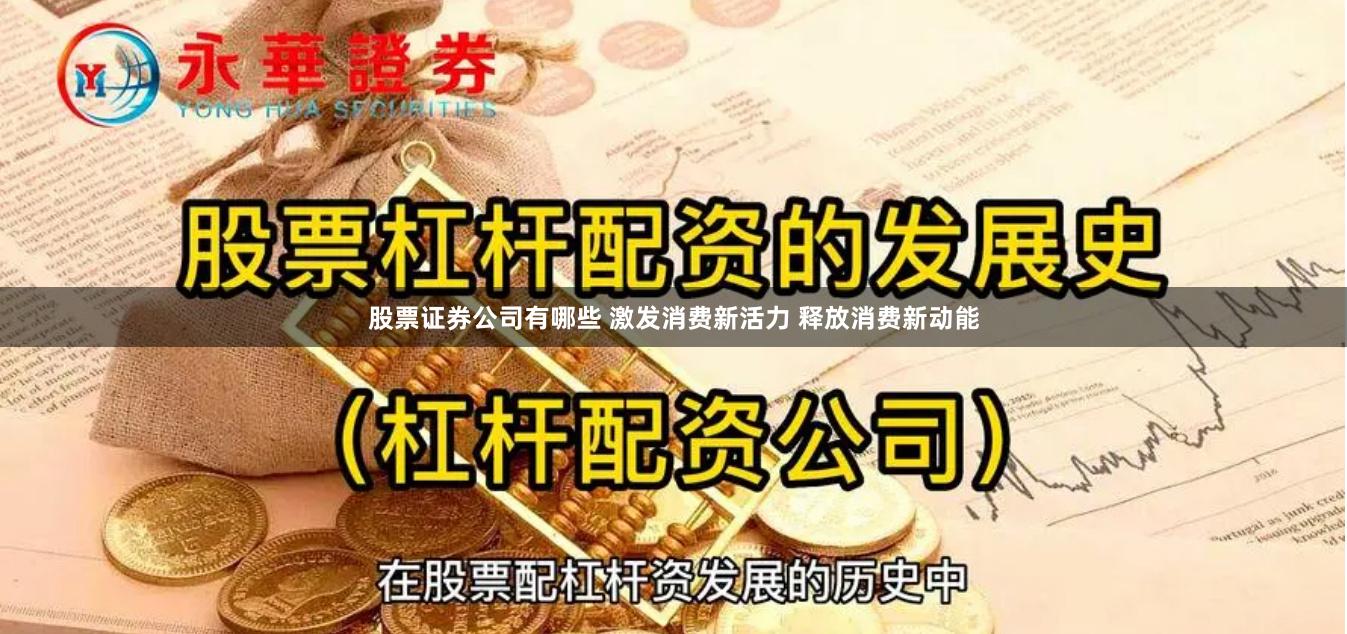 股票证券公司有哪些 激发消费新活力 释放消费新动能